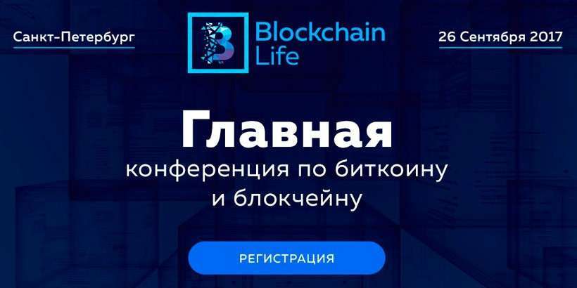 Осталось несколько дней до Blockchain Life 2017